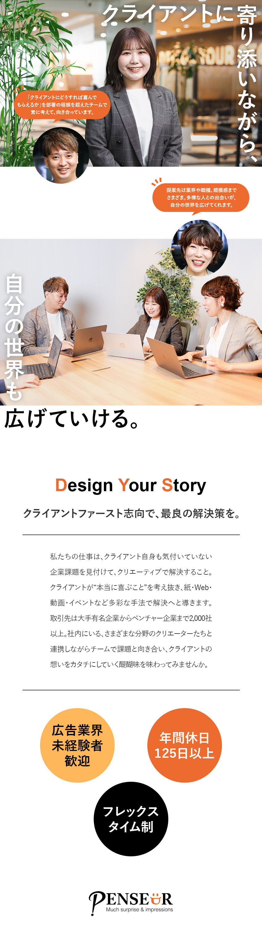 枠にとらわれない幅広いクリエーティブの提案が可能／年休125日以上、フレックス勤務で働きやすさ◎／クライアントと共に自身の成長も叶えられる環境／株式会社Ｐｅｎｓｅｕｒ（パンスール）