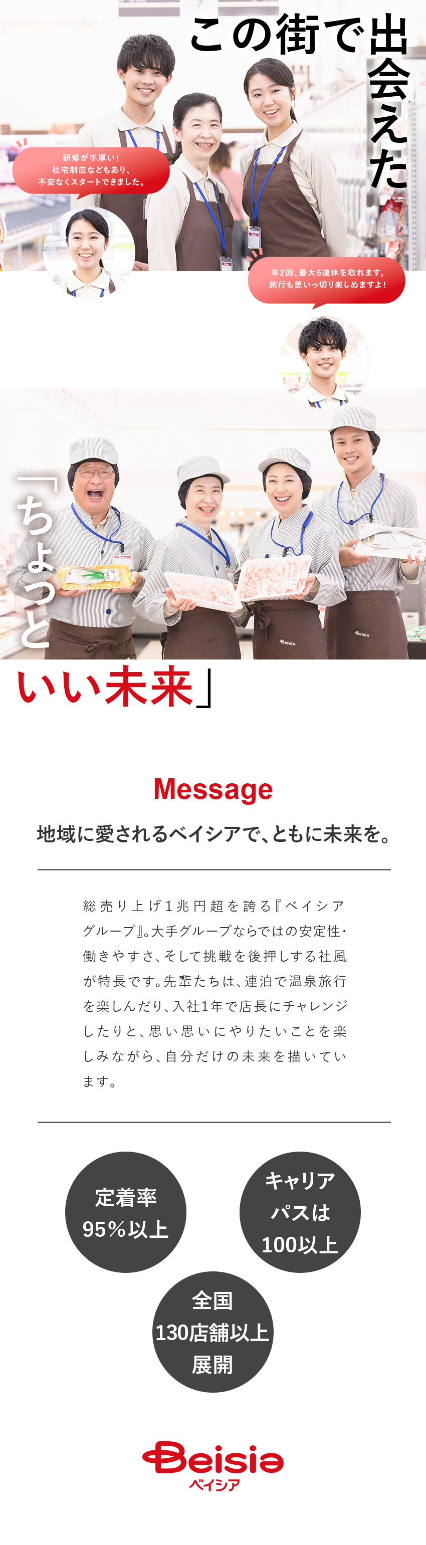 【安定性】総売上1兆円超グループ／全国133店舗／【好待遇】年2回×6連休／社宅あり／定着率95％／【未経験歓迎】20代～30代活躍中！髪色自由！／株式会社ベイシア