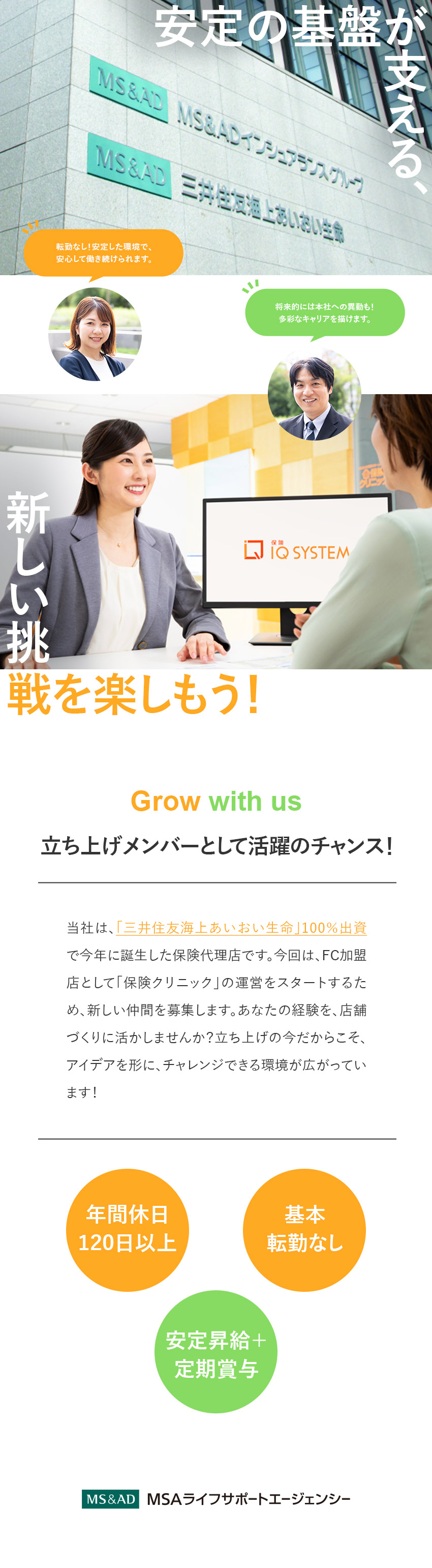 【安定】「三井住友海上あいおい生命」100％出資／【環境】転居を伴う転勤なし！腰を据えて働ける環境／【待遇】賞与2回／年休120日／年5日の特別休暇有／ＭＳＡライフサポートエージェンシー株式会社