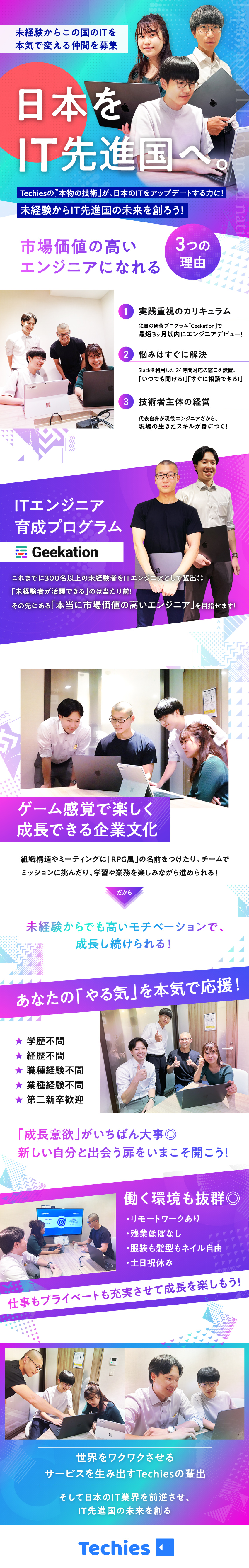 【スピード成長】最短3ヶ月でプロジェクトデビュー◎／【キャリア形成】案件豊富☆幅広い技術が習得可能に！／【ワークライフバランス】リモート&服装髪型も自由◎／株式会社Ｔｅｃｈｉｅｓ