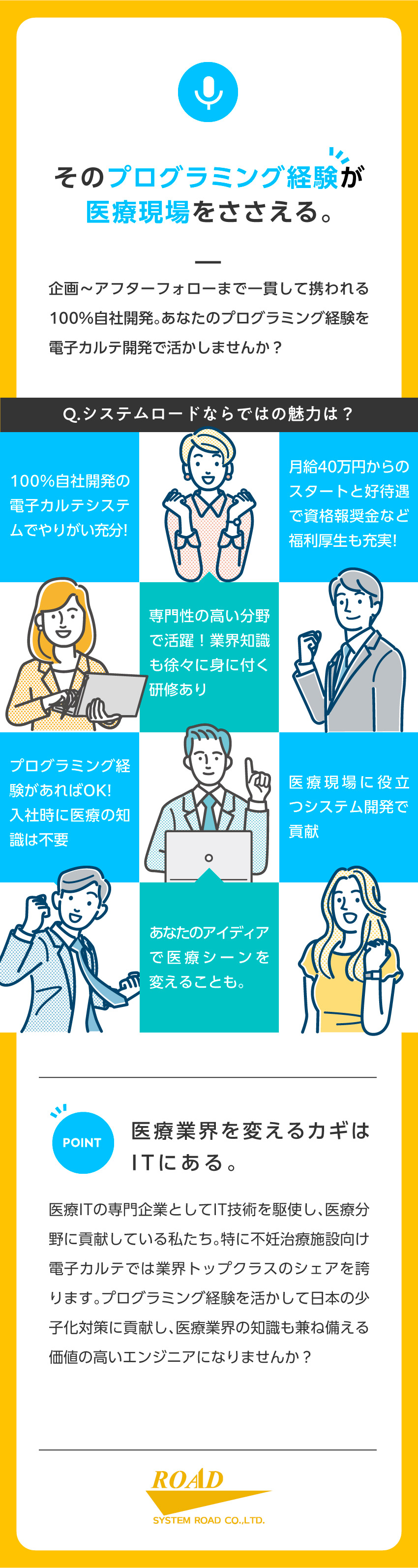 【将来性抜群】不妊治療分野でトップクラスのシェア／【100％自社内開発】専門性の高い分野で活躍／【働きやすさ】年間休日123日以上／転勤なし／システムロード株式会社