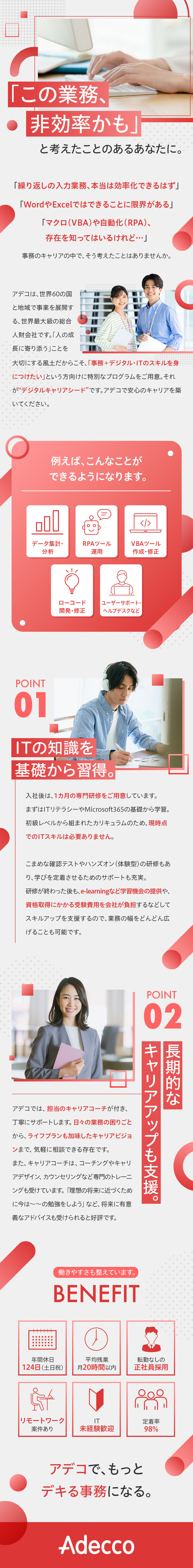 ◎事務経験者募集！IT人材としてキャリアを広げる／◎ITスキル習得のための研修1カ月／ITスキル不問／◎年休124日＋残業月20H以内＋賞与あり＋転勤無／アデコ株式会社
