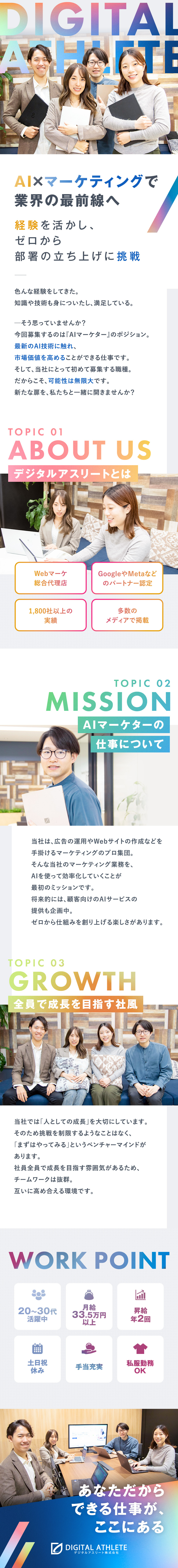 【実績】1800社以上を支援する”アスリート”集団／【挑戦】新ポジション募集／自社から顧客へ業務を拡大／【成長】行動を起こすことで得られる成果と達成感／デジタルアスリート株式会社