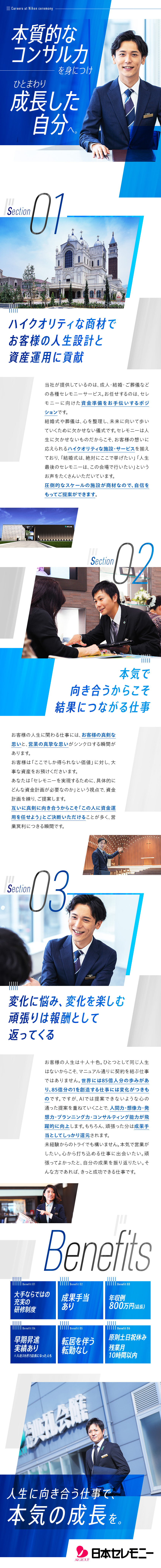 【将来性】年商796億円。冠婚葬祭大手企業の正社員／【環境】残業少なめ／原則土日祝休／転居を伴う転勤無／【高収入】初年月収例25万円／店長年収例800万円／株式会社日本セレモニー