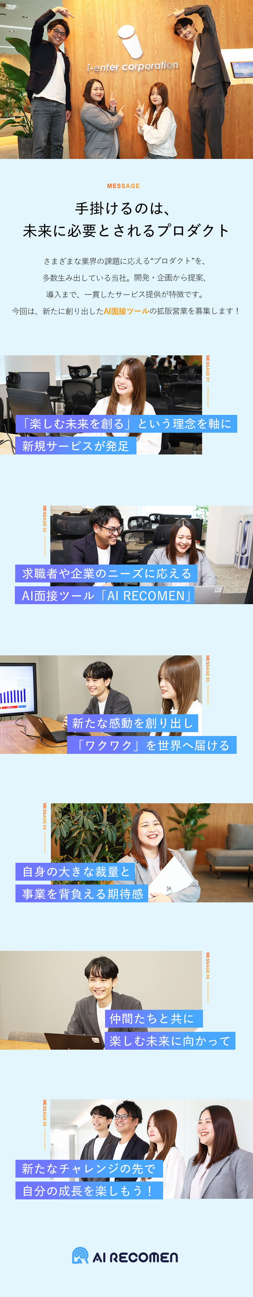 【AI RECOMEN】AI×面接の新規サービス／【業種未経験歓迎】営業経験を活かす／20代活躍中／【働き方◎】フレックス制／リモート有／残業6H未満／株式会社アイエンター