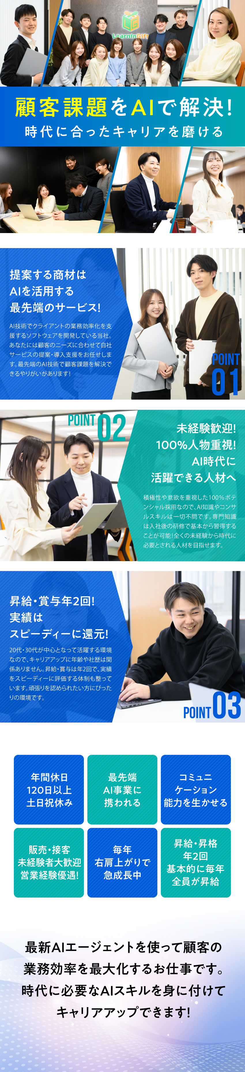 最先端のAIビジネスで自身の市場価値をUP出来る／未経験歓迎！IT知識や導入スキルは入社後研修で習得／昇給・賞与年2回！実績や努力は正当に評価する社風！／ラーニンギフト株式会社