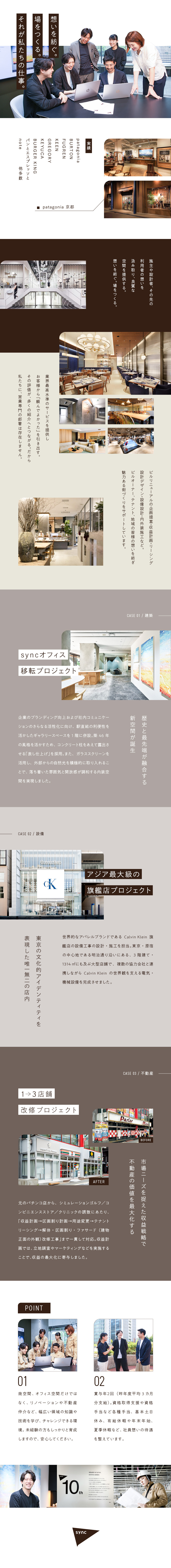 多彩な案件／店舗・オフィスの施工やリノベーション等／業績拡大中／昨年比売上145%／都内の案件がメイン／月給50万円も可能・男性の育休取得や長期休暇もあり／ｓｙｎｃ株式会社