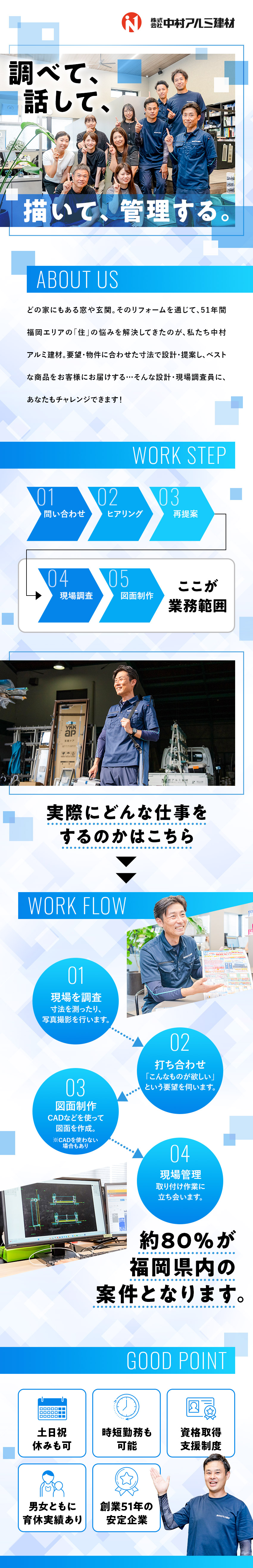 社風★余計なしがらみなく、意見を通しやすい環境／想い★誰もが安心して働ける会社づくりに注力／待遇★土日祝休み可／時短勤務可／転勤なし／株式会社中村アルミ建材