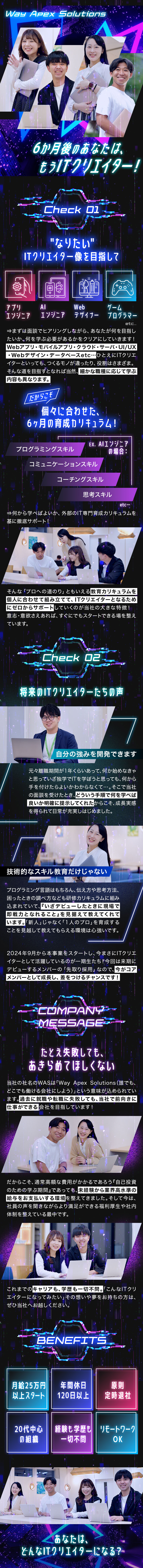 ★完全未経験から6カ月の研修でITクリエイターへ／★全員が20代・30代／スターティングメンバー募集／★月給25万円以上スタート／稼ぎながら学べる求人／株式会社ＷＡＳ