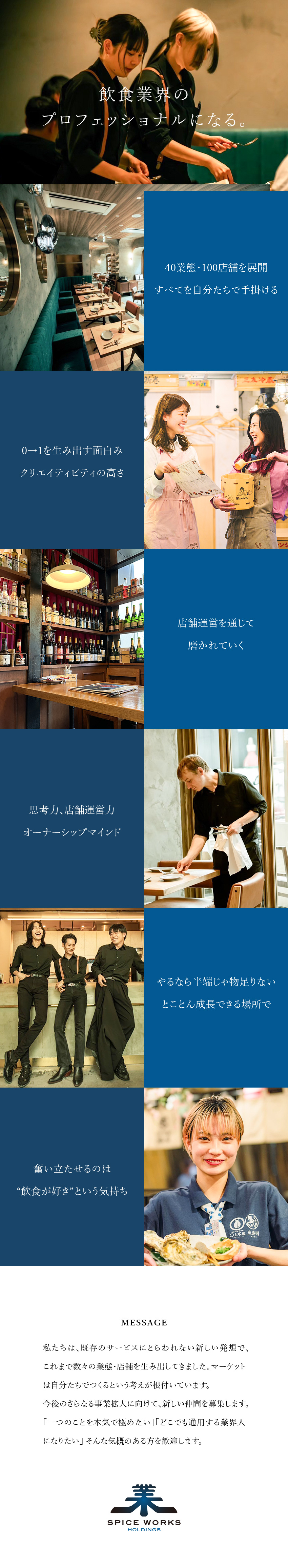 【ゼロイチ◎】飲食にまつわるすべてを手掛ける面白さ／【成長環境◎】主体性・思考力・店舗運営力を磨き育む／【待遇◎】インセン／完全週休2日制／家族手当あり／株式会社スパイスワークス