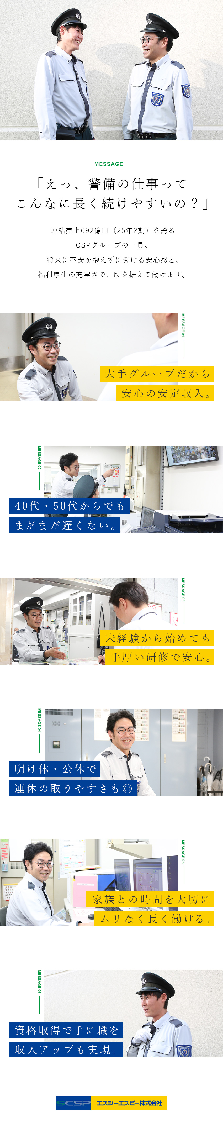 【安定＆安心】セントラル警備保障グループの経営基盤／【未経験歓迎】6割以上が異業種から！手厚い研修あり／【時間】24h勤務の場合は、出勤10日～12日／月／エスシーエスピー株式会社(セントラル警備保障グループ)