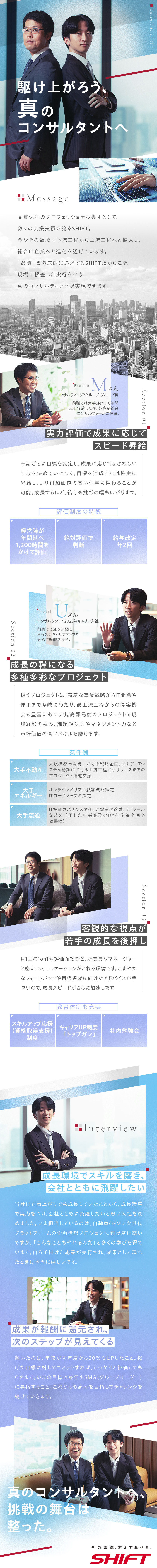 【コンサル実績多数】最上流工程からの提案機会も豊富／【成長できる仕組み】細やかなアドバイス、勉強会など／【実力を重視する絶対評価】評価に見合った給与を決定／株式会社SHIFT【プライム市場】