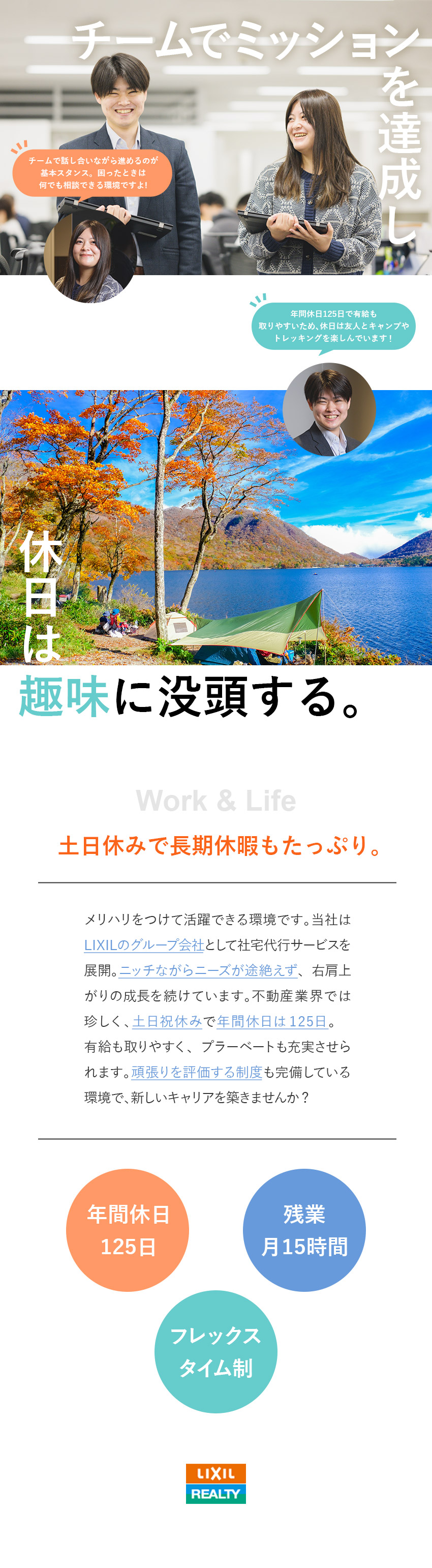 【安定性】LIXILグループの安定基盤で長く働く！／【やりがい】注目のサービスを通じてスキルアップ！／【働きやすさ】年休125日（土日祝）／フレックス制／株式会社LIXILリアルティ(LIXILグループ)