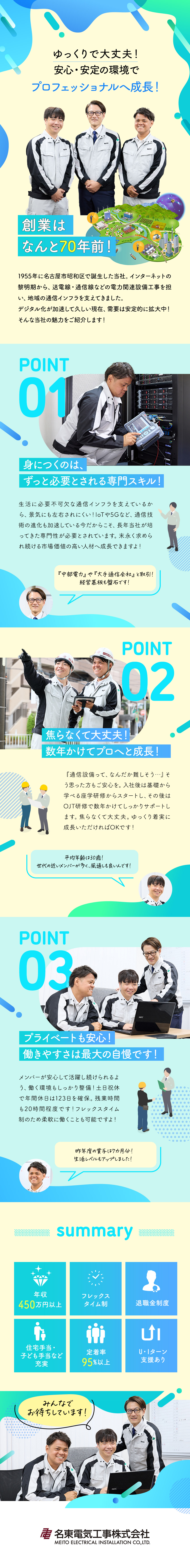 【働きやすさ】年休123日／完週休2日制／土日祝休／【未経験歓迎】充実の教育体制で成長できる環境／【安定性抜群】1955年設立／大手との取引も多数／名東電気工事株式会社
