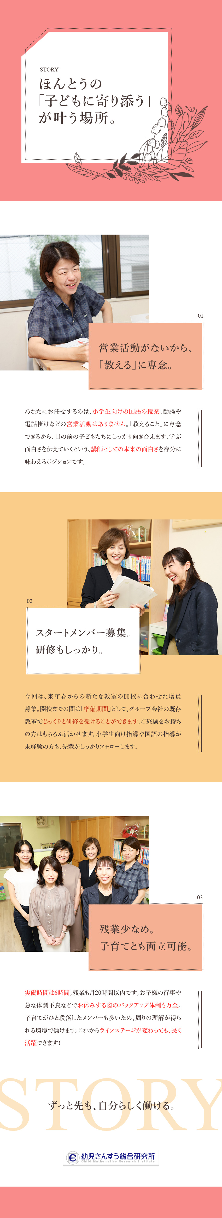 【スタートメンバー】来春開校に向けた募集／免許不問／【働きやすさ】残業は月20時間以内／営業活動なし／【正社員採用】女性活躍中／子育てにも理解ある環境／株式会社幼児さんすう総合研究所