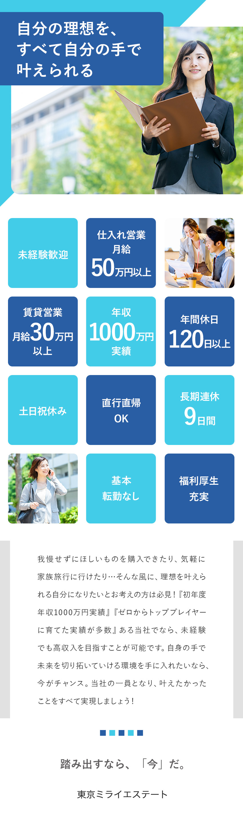 【意欲重視】未経験でも月給30・50万円スタート／【収入アップ】初年度年収1000万円以上の実績あり／【働きやすさ】年休120日／土日祝休／基本残業なし／株式会社東京ミライエステート