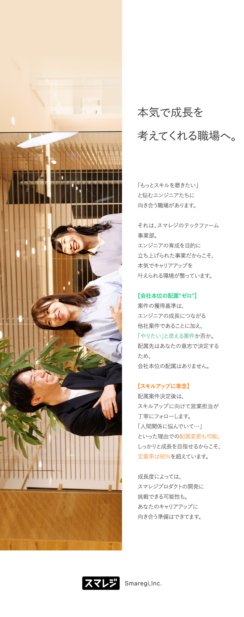 【配属先はエンジニアが決定】会社本位の配属“０”／【上場企業の安定性を実感】社員定着率90％以上／【前職給与考慮】◎残業月10h＆リモート案件あり／株式会社スマレジ【グロース市場】