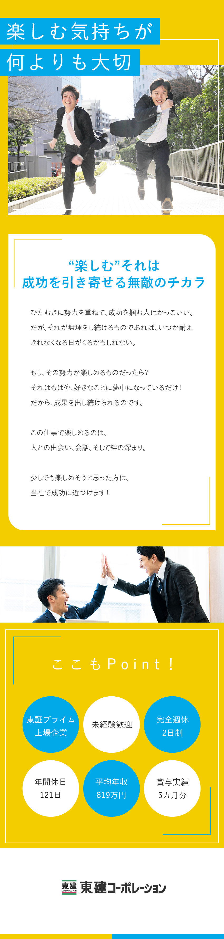 【楽しんだもん勝ち】がんばるより、楽しむことが大事／【収入満足！】平均年収819万円／固定給あり／【働きやすさも◎】年休121日／残業月15時間以下／東建コーポレーション株式会社【プライム市場】