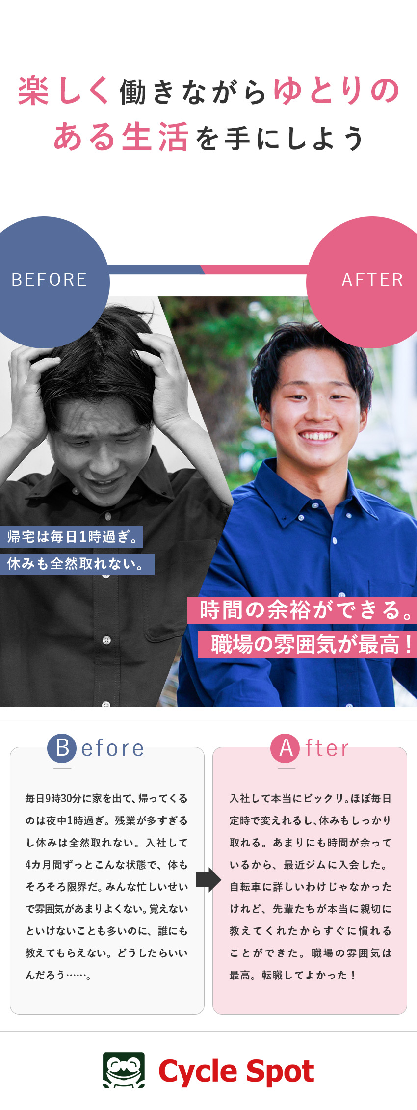 【仕事◎】販売ノルマなし／お客様思いの接客ができる／【挑戦◎】経験・学歴不問／人柄重視／3カ月の研修／【待遇◎】原則定時退社／資格取得支援／転勤なし！／株式会社サイクルスポット