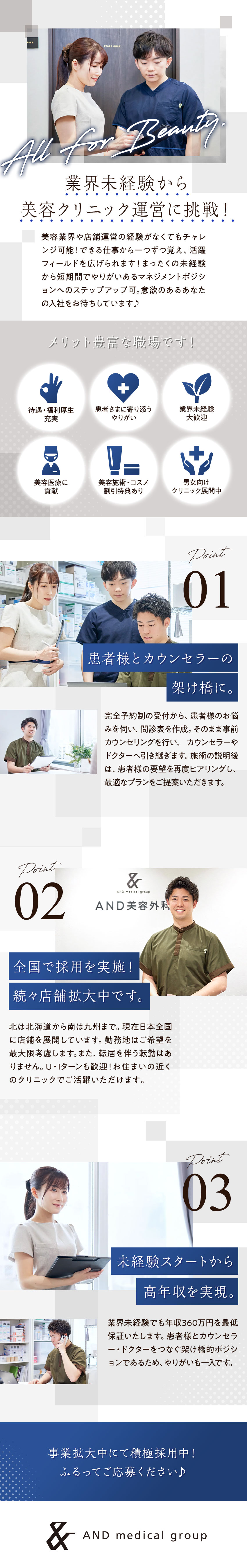 【経験ゼロ歓迎】当店のスタッフ7割以上が未経験！／【やりがい実感】チームワークがあり達成感のある職場／【安定感＋収入UP】年収360万円～＋インセンも！／一般社団法人ＡＮＤ　ｍｅｄｉｃａｌ　ｇｒｏｕｐ（AND美容外科）