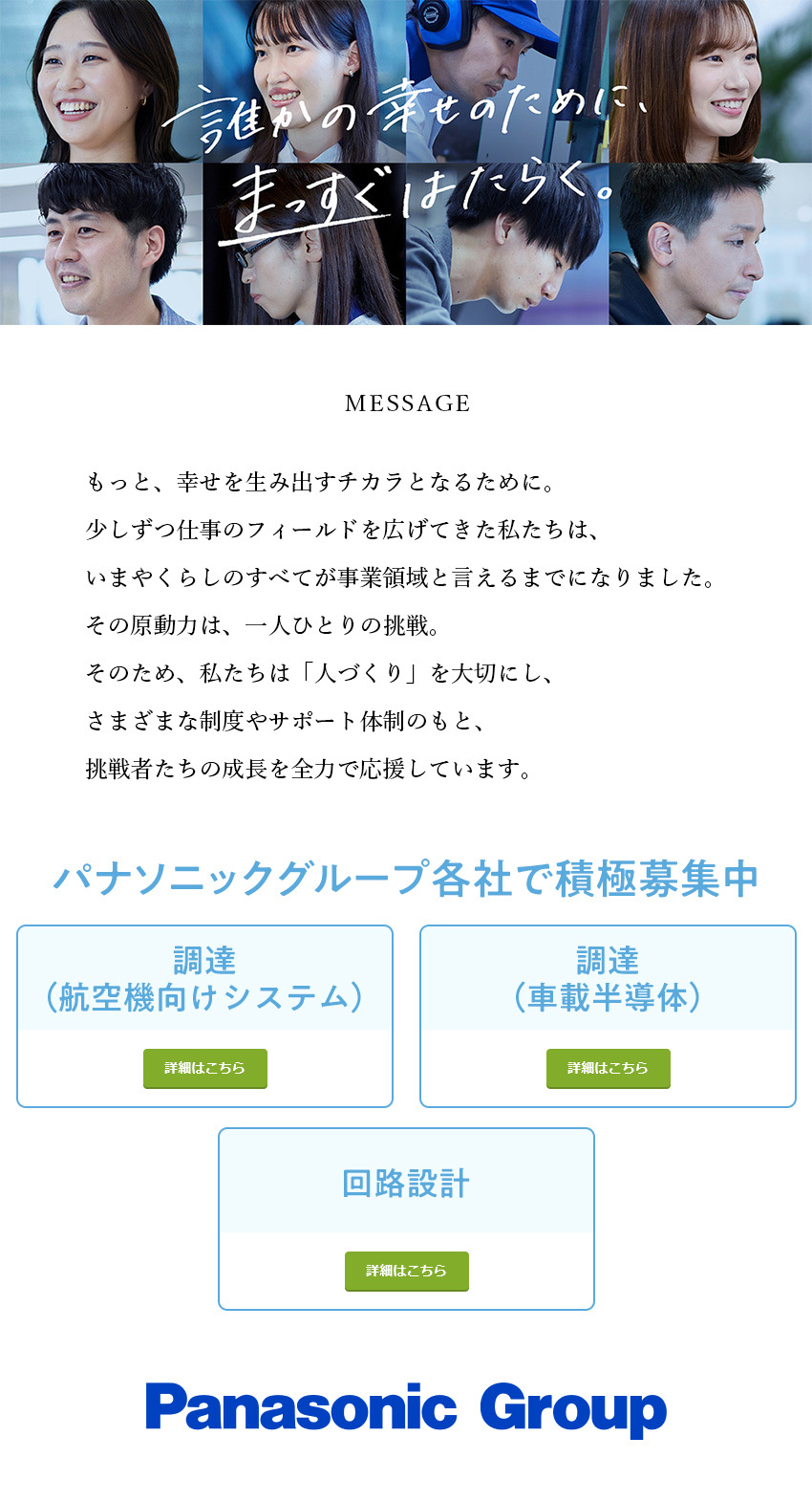 パナソニックグループの未来を担う技術系総合職／経験や知見を活かしてワンランク上のキャリアを形成／年間休日126日／安心の待遇・福利厚生！／【パナソニックグループ合同募集】パナソニック オートモーティブシステムズ株式会社／パナソニック コネクト株式会社／パナソニック エナジー株式会社