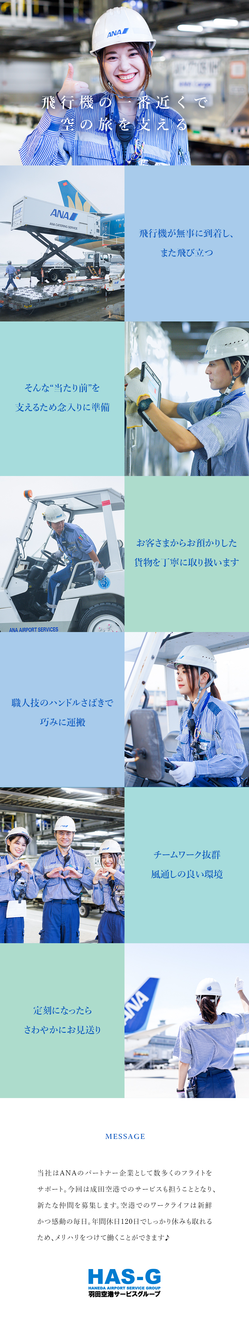 【待遇充実】初期引越補助制度、住宅手当、旅行補助等／【安定性】ANAパートナーとして、フライトを支える／【未経験歓迎】9割が未経験！チームで成長をサポート／羽田空港サービス株式会社