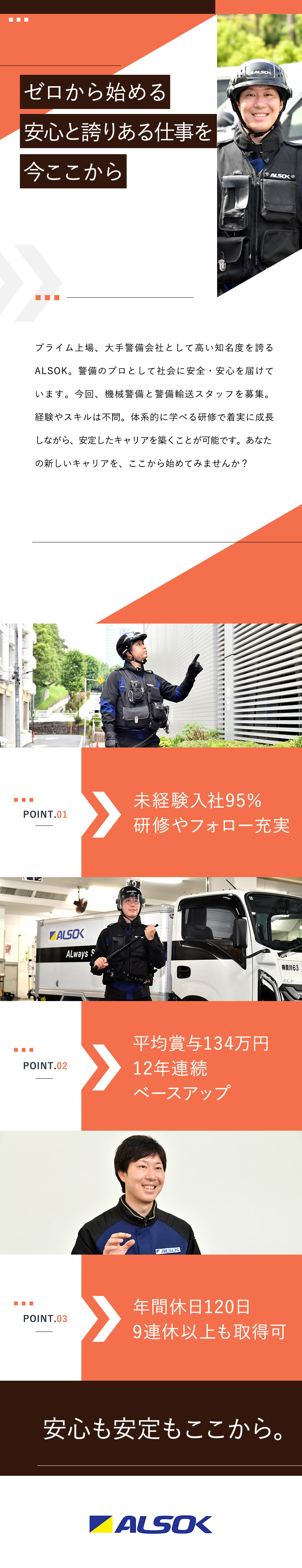 【未経験◎】約95％が未経験入社！サポート充実／【安定感】東証プライム上場！基本給12年連続UP！／【待遇】賞与実績平均134万円／年間休日120日／ALSOK株式会社【プライム市場】