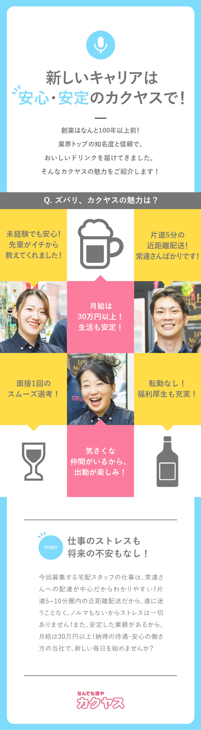 【収入◎】未経験でも月給30万円以上で手当も充実！／【選考◎】面接は基本Web1回／志望動機なしでＯＫ／【ストレスなし！】近距離配達／常連さんへ配送が中心／株式会社カクヤス