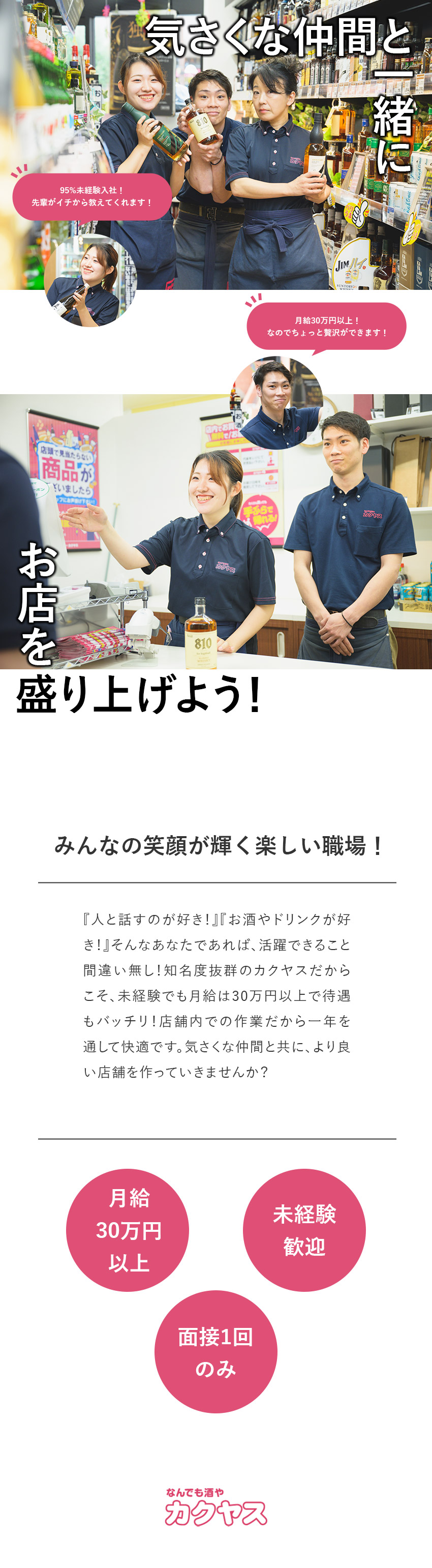 【未経験◎】月給30万円以上！昇給は年2回！／【成長◎】講習会や資格支援等、バックアップ体制充実／【選考◎】志望動機は何でもＯＫ！社会人デビュー歓迎／株式会社カクヤス
