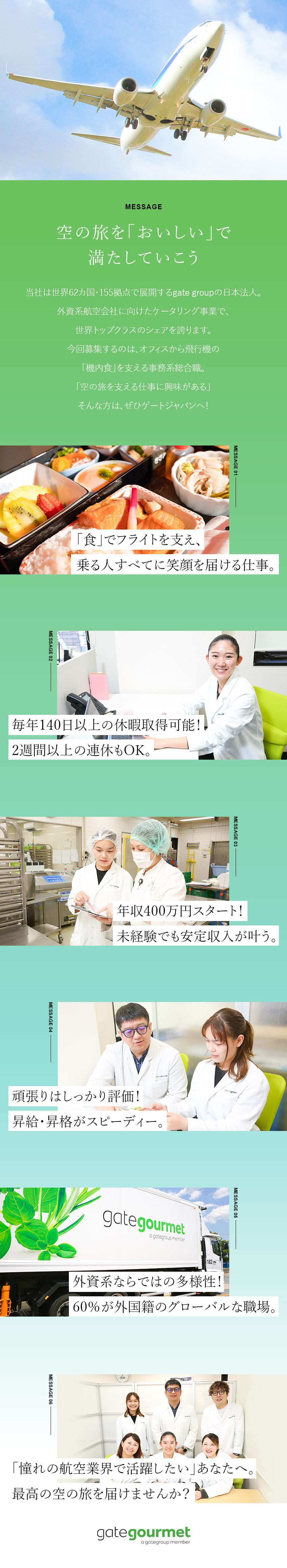 【休日】有休取得率100％！1～2週間の連休取得可／【好待遇】スピード昇給・昇格／月給23万円スタート／【働きやすさ】年休125日以上＆転勤なし＆副業可能／ゲートグルメジャパン有限会社(ゲートグループ)