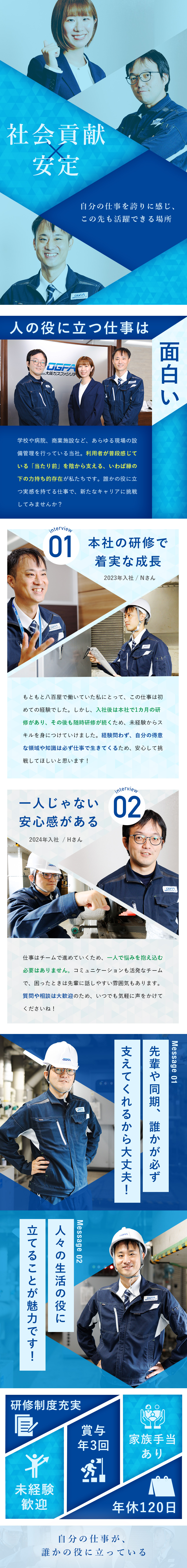 【安定感抜群】Daigasグループとして事業を展開／【未経験歓迎】入社後は充実のサポートで成長／【好待遇】フレックスタイム＆賞与年3回支給／株式会社大阪ガスファシリティーズ