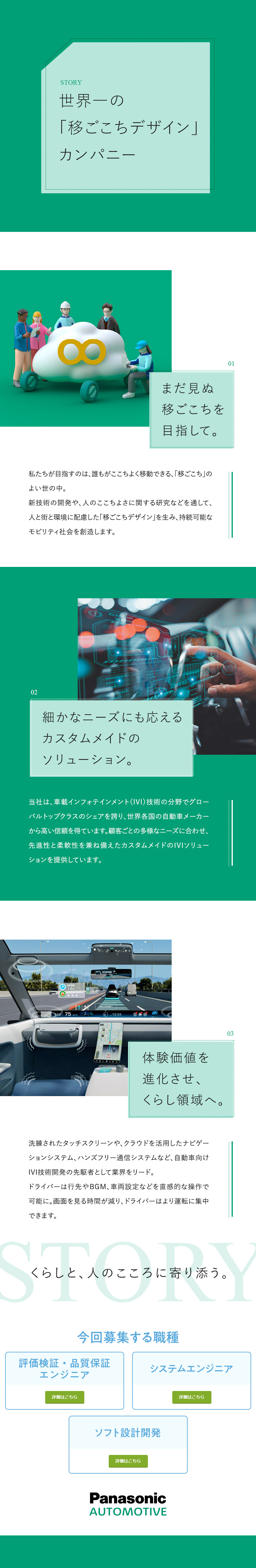 【ビジョン】世界一の「移ごこちデザイン」カンパニー／【キャリア】マネジメント／スペシャリストを選択可能／【働き方】フレックス／年休130日／リモートワーク／パナソニックオートモーティブシステムズ株式会社