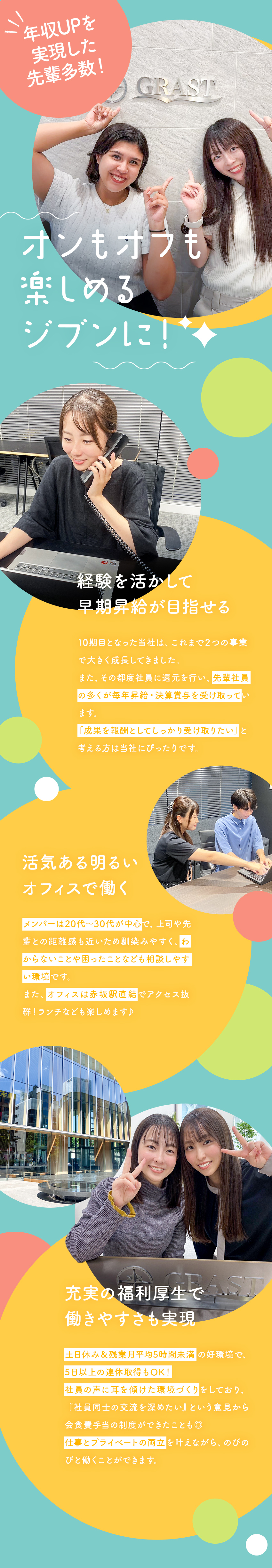 【安定◎】赤坂Bizタワー36Fの本社オフィス勤務／【成長◎】取引先や派遣スタッフから頼られる存在へ／【休日◎】土日休み／残業月5時間程度／有休消化も／株式会社グラスト