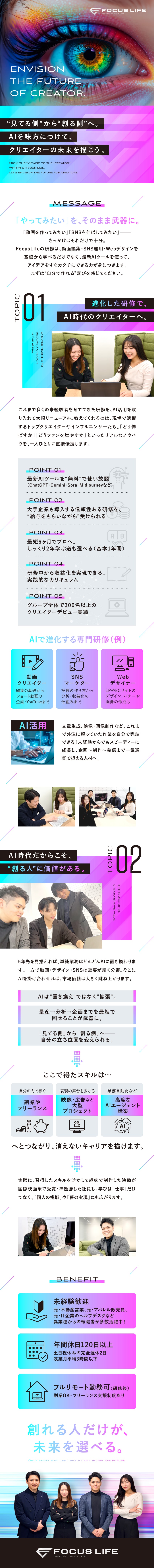最新AI研修導入★完全未経験から即戦力へ！／自由なキャリア★副業・独立OK／リモート勤務も可能／プライベート◎★年休120日／残業月5h／転勤なし／株式会社ＦｏｃｕｓＬｉｆｅ