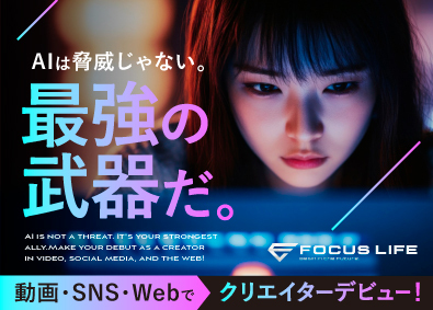 株式会社ＦｏｃｕｓＬｉｆｅ