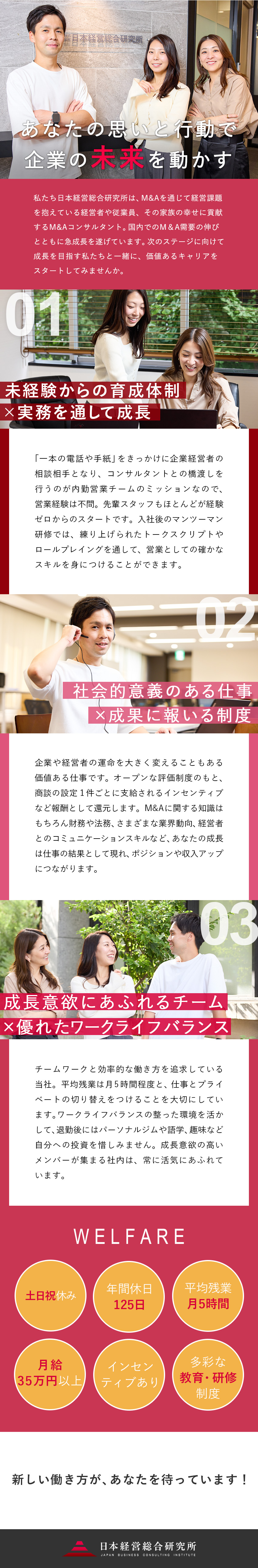 【定着率95％】未経験から価値あるスキルが身につく／【公正な評価】月給35万円～／インセンティブあり／【基本定時退社】土日祝休み／有給取得率ほぼ100％／株式会社日本経営総合研究所