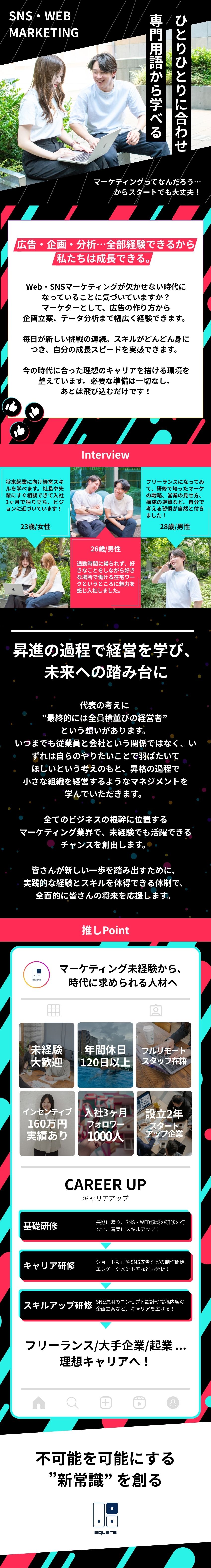 通勤時間0分【フルリモート】時間や場所に縛られない／ＳＮＳ運用での【インセンティブ】で収入アップも／ゼロからでも大丈夫。【独立支援】で起業を実現／株式会社ｓｑｕａｒｅ