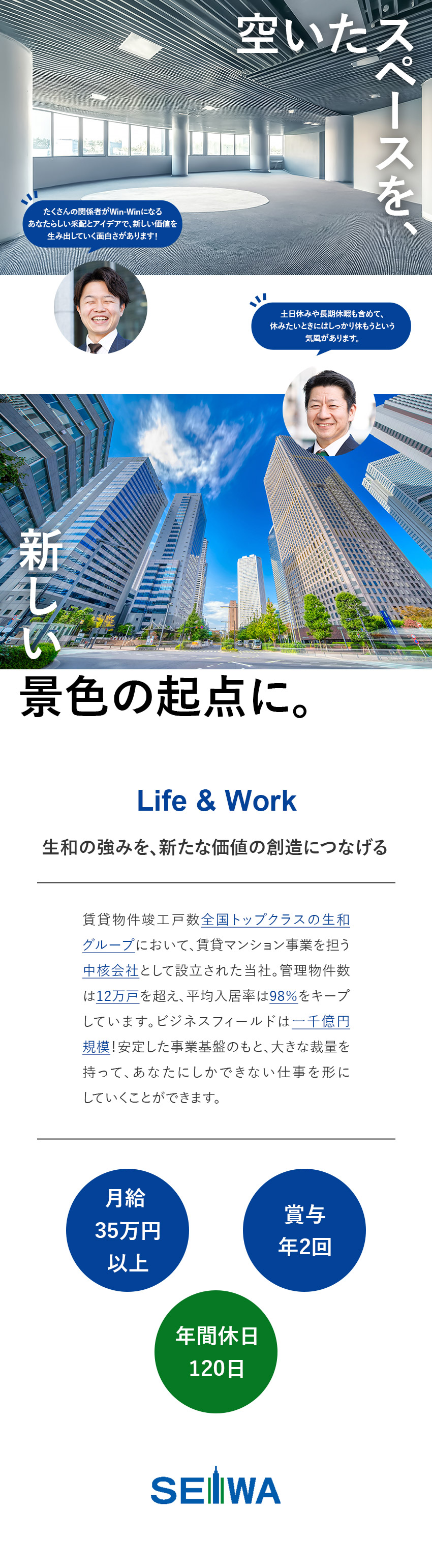 資格を活かせる◆テナント領域で信頼に応える面白さ／圧倒的知名度◆親会社を含めた反響・提案営業がメイン／好環境◆月給35万円～／完全週休2日／年休120日／生和不動産保証株式会社(生和（SEIWA）グループ)