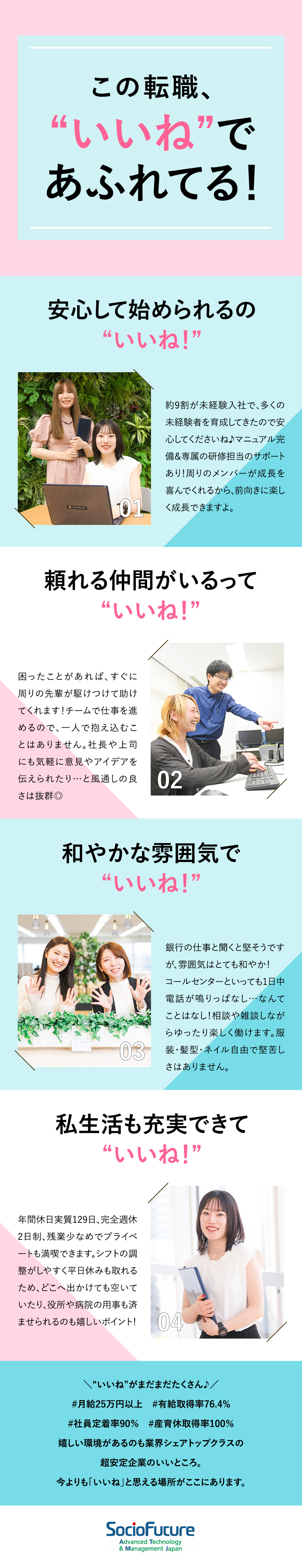 《未経験OK》未経験入社9割！研修＆マニュアル完備／《好環境》月給25万円～／完休2日／定着率90％／《風通しの良さ◎》気軽に相談や提案OK！服装自由♪／ＳｏｃｉｏＦｕｔｕｒｅ株式会社