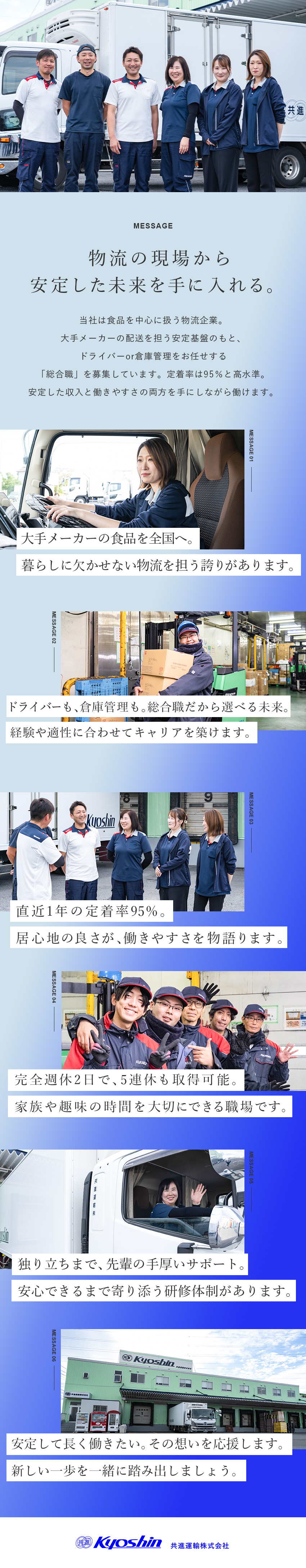 未経験歓迎◆資格取得支援で一歩ずつ成長できる／やりがい◆暮らしを支える物流で安定を実感◎／環境◆福利厚生充実／完全週休2日／定着率95％／共進運輸株式会社