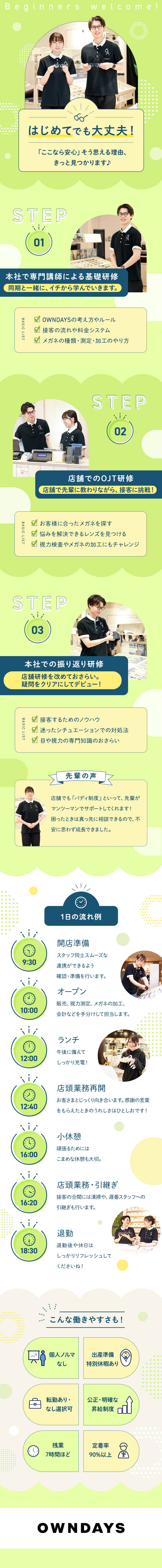 未経験歓迎☆配属前後の充実した研修・フォローあり／ワークライフバランス◎残業月7h／最大30連休！／多様なキャリア☆店長・SVや本部など選択肢多数！／株式会社オンデーズ（OWNDAYS）