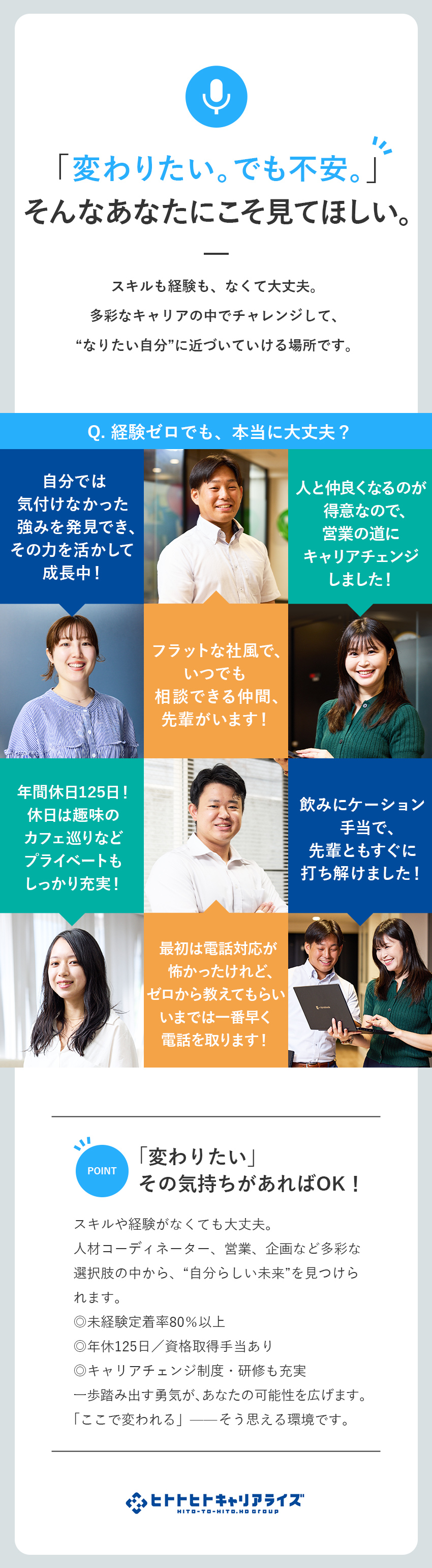 【未経験歓迎】研修＆資格取得支援あり／20代活躍中／【可能性】多彩な事業展開／キャリアチェンジ制度あり／【安心】資格取得手当あり／年休125日／手当充実／ヒトトヒトキャリアライズ株式会社