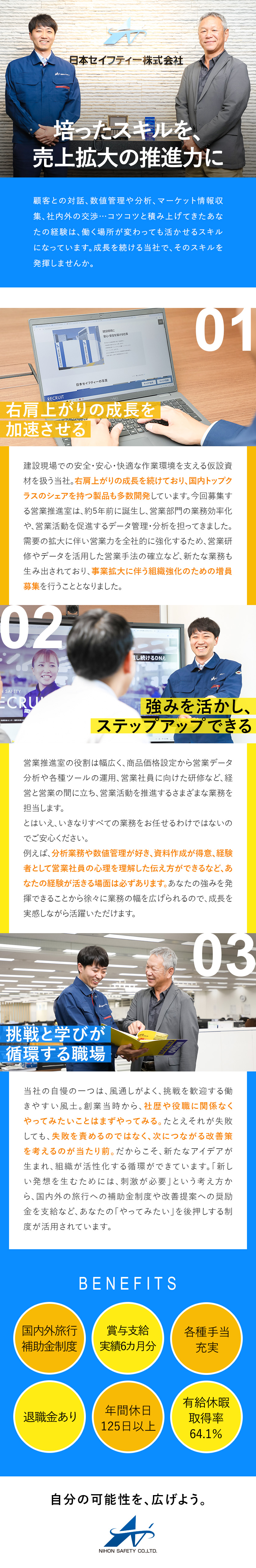 ◎経営層とも直接かかわり、成長を実感！／◎賞与実績6カ月／年間休日125日／各種手当も充実／◎データ分析や研修企画など幅広く経験できます／日本セイフティー株式会社