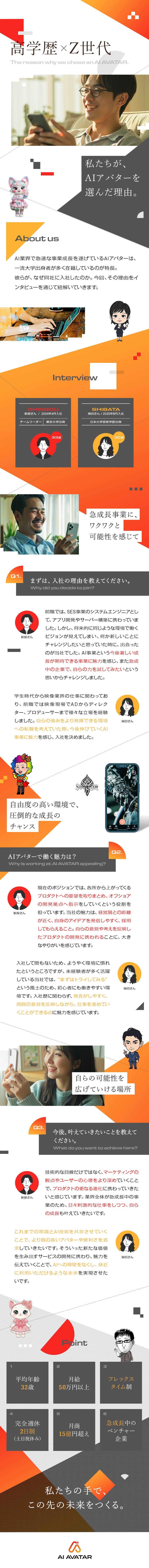 AI事業◆プロダクト制作に関わるコアメンバー／急成長中事業◆設立以降売上5倍へ！企業とともに成長／高待遇◆月給50万円以上／フレックス制／土日祝休／株式会社ＡＩアバター