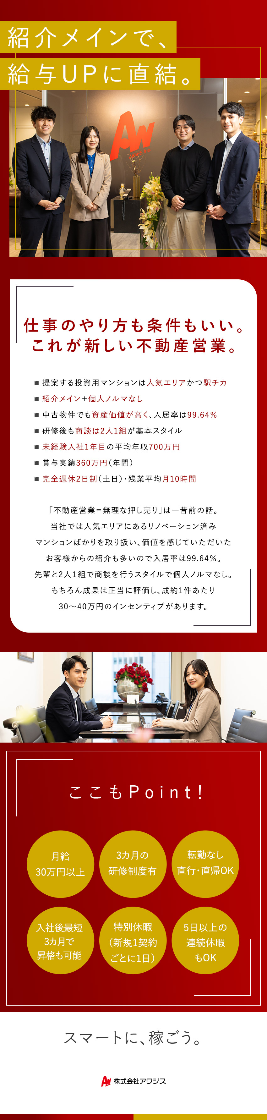 【待遇】インセン＋賞与有！1年目平均年収700万円／【環境】紹介メイン＋個人ノルマなし＋二人一組で商談／【働きやすさ】残業月10時間／直行直帰可／土日祝休／株式会社アワジス