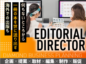 株式会社ダイヤモンド・ビジネス企画 書籍・WEBメディアの編集ディレクター／土日休／年休125日