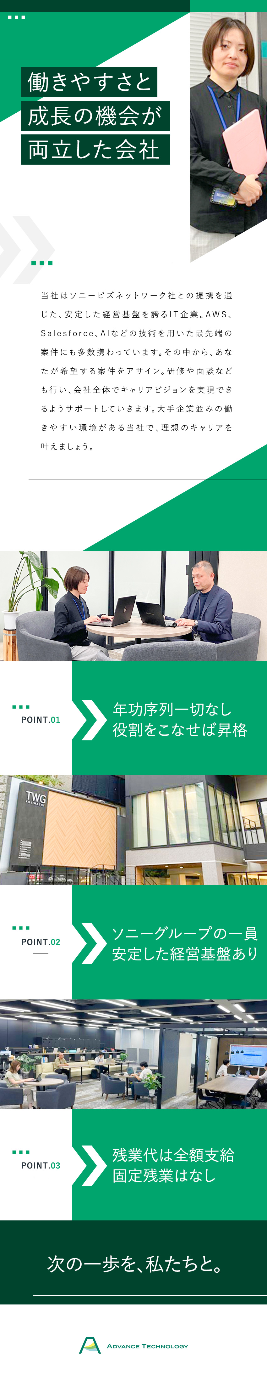 AWSやAIなどの最先端技術に上流工程から携われる／ソニーグループの一員という安定した経営基盤あり／4月に人事制度を改定。技術者を評価するコースも導入／アドバンステクノロジー株式会社(ソニーグループ)