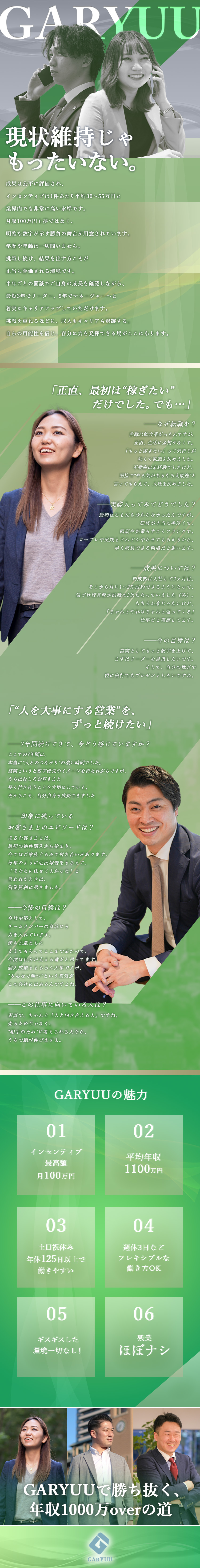20～30代に人気！飛び込み営業ナシで未経験安心！／業界トップクラスのインセン！頑張りが収入に直結☆／時代に合わせた働き方／副業OK＆週休3日制度あり！／ＧＡＲＹＵＵ株式会社