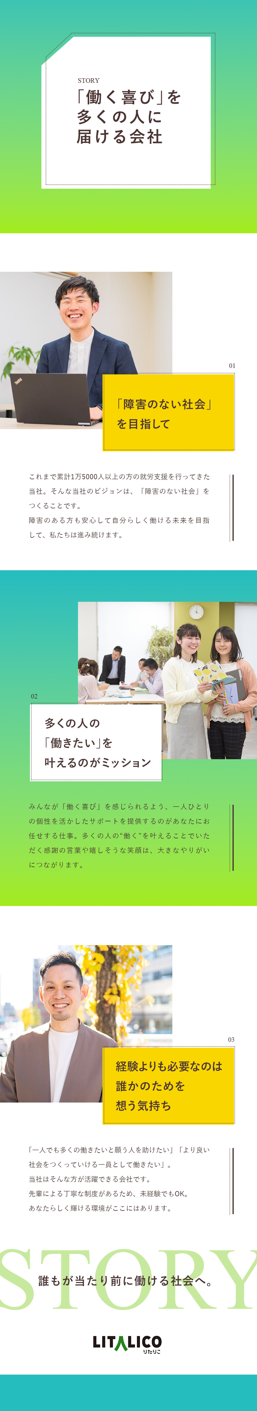 ミッションは社会変革。仕事は事業経営。／チームの成果は事業の成長に自身の成長は社会の希望に／15年以上の支援実績と全国150拠点以上の安定基盤／株式会社ＬＩＴＡＬＩＣＯ【プライム市場】