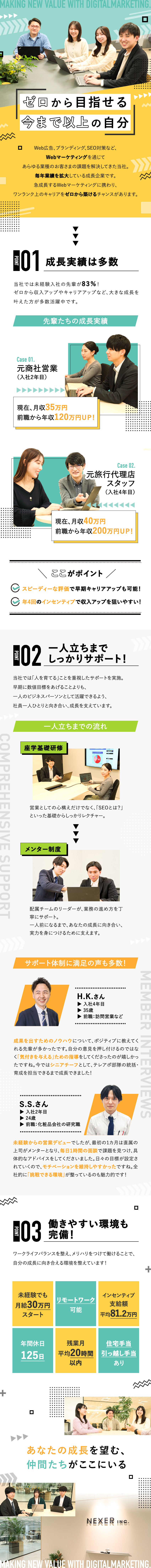 高需要◆幅広い業界に必要とされるマーケティング提案／実力主義を評価◆賞与2回／インセンティブ制度導入／手厚いサポート◆ビジネスパーソンとしての成長を重視／株式会社ＮＥＸＥＲ